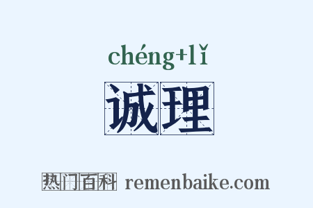 诚理是什么意思的图片